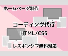 現役コーダーがHPコーディング代行致します デザインがあればHP制作します。※PCデザインだけでも対応