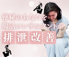 踏ん張らずにスッキリ！腸活・便秘改善サポートします イメージ1