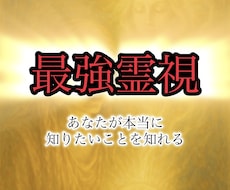 最強霊視鑑定します あなたが本当に知りたいことをご提供