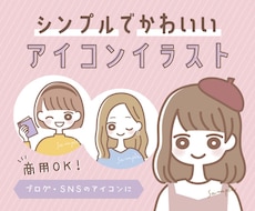 商用可◎シンプルでゆるかわアイコン描きます 初めての依頼でも安心♪ブログ､インスタなどSNSに