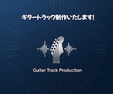 ギターパート制作、演奏いたします 気軽に丁寧にご対応いたします。