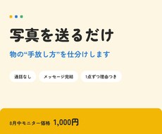 写真を送るだけ、物の手放し方を仕分けします イメージ1