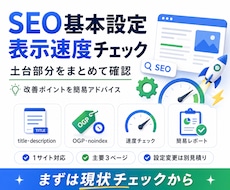 SEOと表示速度を見直します 検索と表示速度の土台を整えます
