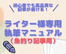 魚釣りライター用記事作成マニュアルを販売します 魚釣り用記事におけるライティングのコツをお教えします！