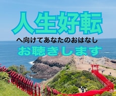 あなたの人生好転へのお手伝いいたします 心や体にたまった不運を話して声にだして浄化させませんか