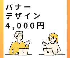 クリック率アップを目指す！売れるバナー制作ます イメージ1