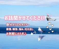 誰かとお話したい時に、お話聞きます イメージ1