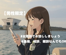 男性限定！お電話で沢山お話聞きます イメージ1