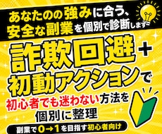 あなたの強みに合う、安全な副業を個別で診断します 詐欺回避＋初動アクションで初心者でも迷わない方法を個別に整理