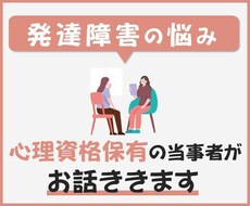 ADHD当事者のカウンセラーがお話聴きます 批判・否定しません。あなたの悩みを聴かせてください。