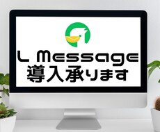 LINE公式アカウント作成もエルメの導入もします イメージ1