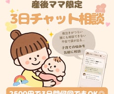 産後ママの育児相談｜３日間チャットで寄り添います イメージ1