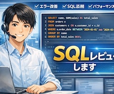 SQLのコードレビューします イメージ1