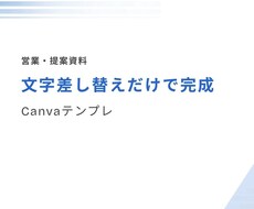 Canvaで使える営業・提案資料テンプレ作ります イメージ1