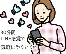 30分あなたとだけ！LINE感覚でやりとりします イメージ1
