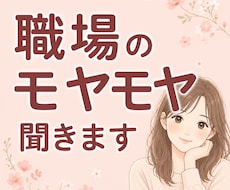 職場のモヤモヤ、全部ここで吐き出せます イメージ1