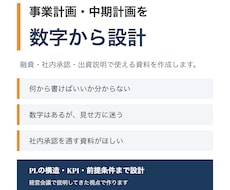 事業計画・中期計画の資料を数字から設計します 元事業部長がPLの組み立てから伴走