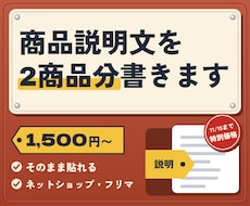 商品の良さが伝わる説明文を2商品分書きます ネットショップ・フリマ・ハンドメイドに。タイトル案つき