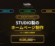 スタンダード｜STUDIOで本格HP制作します 3ページ構成で本格集客｜SEO対応＋業務改善視点