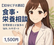 食事・栄養【30分ビデオ通話】承ります イメージ1
