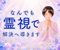 日常・スピリチュアルなんでも霊視で解決に導きます 日々のお悩みなんでもオールマイティにご相談ください