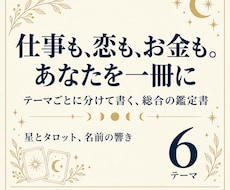 本鑑定｜仕事・恋・お金まで総合的に鑑定します 専門用語なし｜6つのテーマごとに書く鑑定書