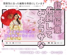 雰囲気に合う動画編集をクオリティ重視で承ります YouTube/PR/企業/貴方の活動を全力サポートします★