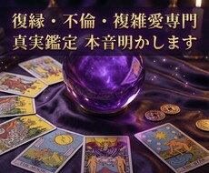 復縁・音信不通◆気休め抜きの鑑定で本音明かします イメージ1