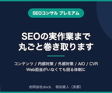 SEOの実作業まで丸ごと巻き取ります イメージ1