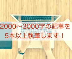 短期納品！【5記事以上】ライティングします 記事のまとめて発注はお任せください！文字単価1.2円！
