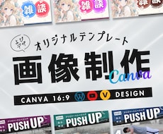 Canvaでオリジナルテンプレートを画像制作します 効率化！Canvaデータ納品やテンプレート化で外注費削減！