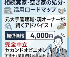 専門家が相続不動産・空家処分の悩みを解消します 相続した実家・空家をどうする？賢い処分・活用ロードマップ提示