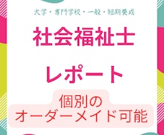 社会福祉士講座レポートの文例を作成します 社会福祉士の学生さん必見！主任ケアマネが助太刀します！