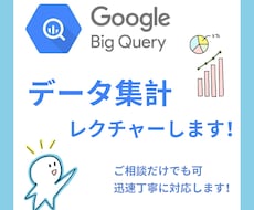 BigQueryでのデータ集計をレクチャーします Queryの書き方について、現在無料相談実施中