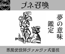 ブネを召喚し夢の意味を暴き未来の流れを導きます イメージ1