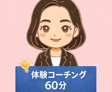初回限定：体験コーチング60分をおこないます コーチングがどんなものか体験してみませんか