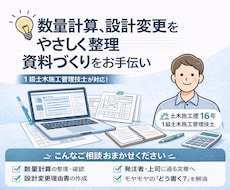 設計変更理由書を1級土木施工管理技士が作成します 数量・設計変更の「どう書く？」を一緒に整理します