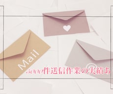 お問い合わせフォームに営業メール送信代行します 5000件の送信代行実績あり！