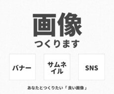 画像つくります あなたとつくりたい「 良い画像 」