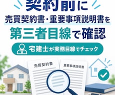 売買契約書・重要事項説明書を確認します イメージ1