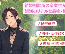 結婚や婚活の愚痴やお悩み雑談etc、受け止めます 結婚相談所を卒業した私が、愚痴でも相談でも全力で伺います