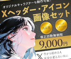 Xヘッダー＆アイコン画像セットで制作します オリジナルキャラクター付きでパッと目を惹くデザインに！