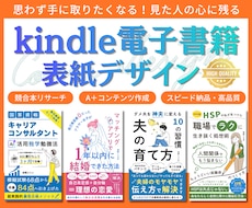 目を惹くkindle電子書籍表紙デザイン作ります Kindle作家ならではの視点で、心に残る表紙を提案します！