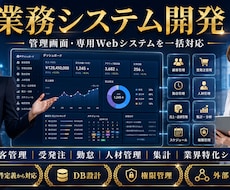 業務システムを要件定義から開発・運用まで対応します 顧客管理・受発注・勤怠・集計など専用Webシステムに対応