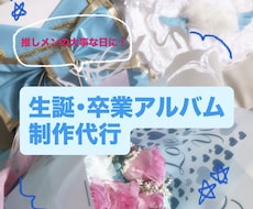 生誕、卒業アルバム制作します イメージ1