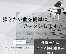 弾きたい曲を初心者に弾きやすい楽譜にアレンジします イメージ1