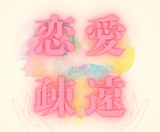 恋愛疎遠｜タロットで相手の心を読み解きます イメージ1