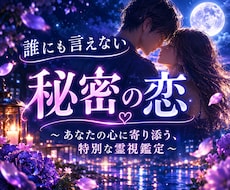 誰にも言えない秘密の恋のお悩みを優しく霊視します 否定せず寄り添います☘️誰にも言えない恋のお相手の本音と未来