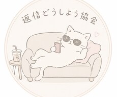 女目線でLINE返信いっしょに考えます イメージ1
