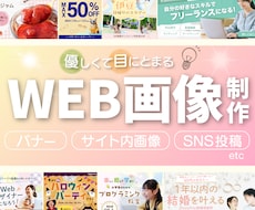優しく目にとまるweb画像を作ります